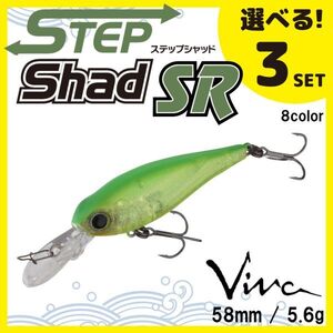 コーモラン ビバ 淡水用 ハードルアー ステップシャッドSR Step Shad SR 選べる3セット