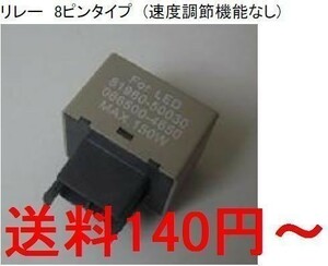 新品 送料安～　ハイフラ防止ICウインカーリレー8ピン ダイハツ用