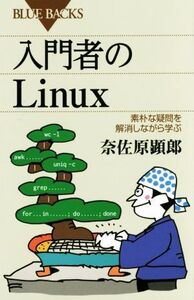 入門者のLinux 素朴な疑問を解消しながら学ぶ ブルーバックス/奈佐原顕郎(著者)