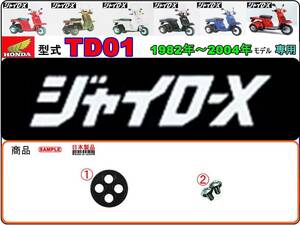 ジャイロX　GYRO X　型式TD01　1982年～2004年モデル【フューエルコック-リペアKIT-S＋】-【新品-1set】燃料コック修理