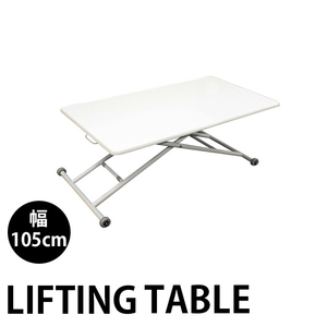 リフティングテーブル 幅105cm 昇降式 無段階調整12cm～70cm 昇降テーブル 机 デスク 木製 ローテーブル センターテーブル
