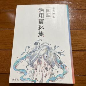 千葉県板　国語　活用資料集