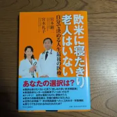 欧米に寝たきり老人はいない 自分で決める人生最後の医療