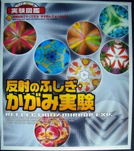 反射のふしぎ・かがみ実験 ★すぐできる実験図鑑 学研キットボックス