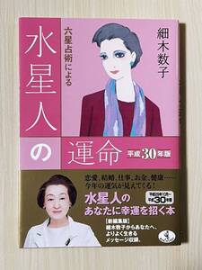 六星占術による水星人の運命 平成30年版 細木数子 初版 帯付き 古本