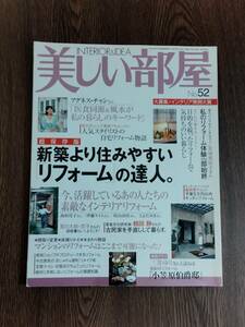 美しい部屋　2003年6月　№52　主婦と生活社　超保存版：新築より住みやすい「リフォーム」の達人。