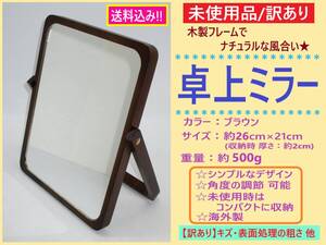 訳あり 未使用 ナチュラル 卓上 ミラー ブラウン A キズ 26cm×21cm 木製 ウッド フレーム 置き 鏡 スタンド 角度調節 スリムに収納 海外製