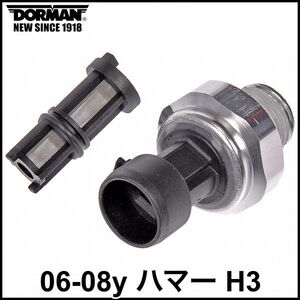 税込 DORMAN 社外 純正タイプ OE オイルプレッシャーセンサー 油圧センサー フィルター付属 06-08y ハマー H3 即決 即納 在庫品 07