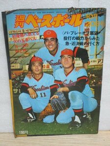 昭和50年10/20■週刊ベースボール　初優勝へ広島カープ/パリーグプレーオフ展望/松本幸行/山本浩二/白仁天