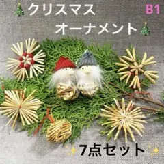 【B1セット】クリスマスオーナメント　ヒンメリ ストローオーナメント（7点セット