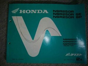 11954★NSR250★純正パーツリスト　1994-4 2版★ホンダ