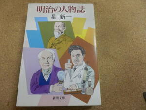 新潮文庫:星新一「明治の人物誌」