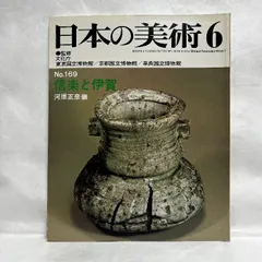 日本の美術 169 信楽と伊賀