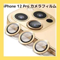 iPhone 12 Pro カメラフィルム レンズフィルム カメラ保護 ゴールド