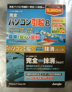 【1286】 4540442037371 Jungle 完全パソコン引越 8 新品 未開封 ハードディスク抹消Smart Windows7 Vista XP用 環境移行ソフト PC引越し