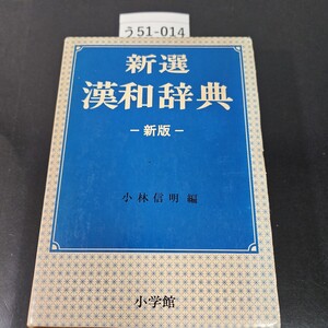 う51-014 新選漢和辞典 新版 小林信明編 小学