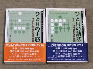 ひと目の詰碁　ひと目の手筋　趙治勲　やさしい問題を反復練習　MYCOM囲碁文庫