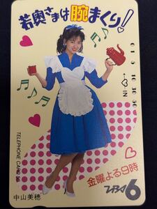 中山美穂　若奥様は腕まくり　ドラマテレカ　テレホンカード