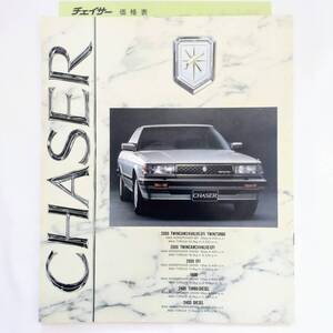 トヨタ チェイサー X70系 昭和61年1月 カタログ + 価格表 TOYOTA CHASER