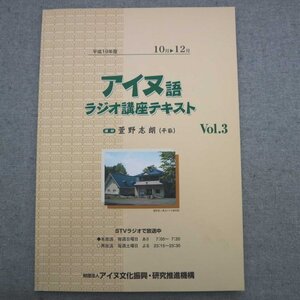 特3 72794★ / アイヌ語ラジオ講座テキスト Vol.3 10月～12月 2007年10月発行 財団法人アイヌ文化振興・研究推進機構 講師:萱野志朗(平取)