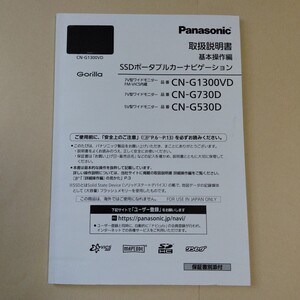 Panasonic パナソニック ゴリラ SSDポータブルカーナビゲーション CN-G1300VD/ CN-G730D/CN-G530D 取扱説明書 取説 2019年