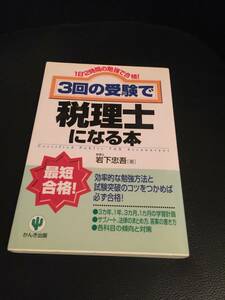 送料無料☆３回の受験で税理士になる本　1日2時間の勉強で合格！☆最短合格！　効率的な勉強方法と試験突破のコツをつかめば必ず合格！