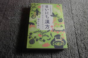 櫻井大典 「ミドリ薬品漢方堂の まいにち漢方 体と心をいたわる365のコツ」送料185円。5千円以上落札で送料無料。5品以上入札で早期終了Ω