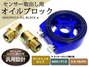 油温 オイルブロック サンドイッチ M20×1.5 RX-7 FC3S FD3S M20×1.5 3/4-16 1/8PT×3 センサー取出し トヨタ 日産 三菱 スバル