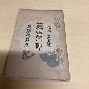 藤田東湖　明治発行　古書