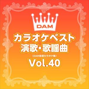 DAMカラオケベスト 演歌・歌謡曲 Vol.40 / DAM オリジナル・カラオケ・シリーズ (CD-R) VODL-61281-LOD