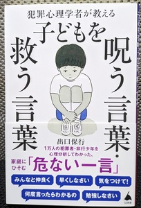 ☆ 子どもを呪う言葉・救う言葉　（美品） ★