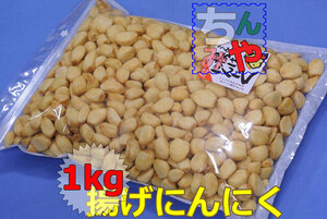 揚げにんにく/無塩タイプ(たっぷり1ｋｇ)おつまみニンニクスナック！唐揚げニンニクで元気いっぱい♪珍味ニンニク【送料込】