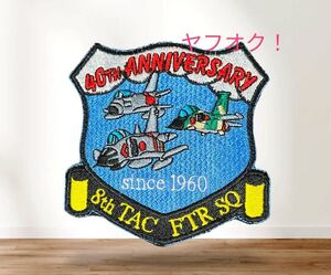 即決あり　航空自衛隊　第8飛行隊　40周年記念　ワッペン パッチ JASDF 空自　三沢基地