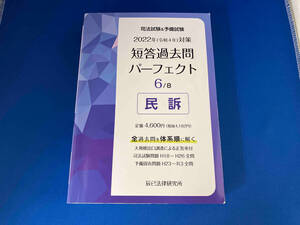 司法試験&予備試験 短答過去問パーフェクト 2022年(令和4年)対策(6) 辰已法律研究所