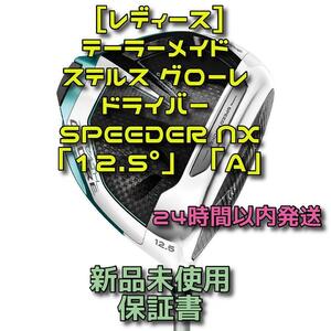 レディース ステルス グローレ ドライバー スピーダーNX 「12.5°」「A」