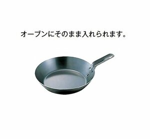 ☆短柄鉄フライパン（レンジパン）２０ｃｍオーブンにそのまま入れられます業務用日本製新品