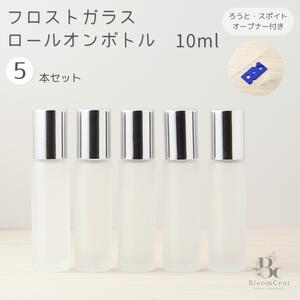 ロールオンボトル フロストガラス シルバー 10ml 5本 詰替え3点セット付き