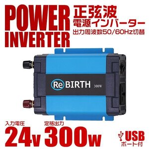 正弦波 電源インバーター DC24V → AC100V 300w 車載コンセント USBポート 3Pプラグ対応 50/60Hz切替 車用 カーインバーター