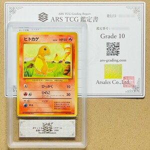 【ARS鑑定 10】世界に2枚 ヒトカゲ Common No.004 旧 ポケモンカード 旧裏 鑑定書付き PSA BGS ARS10 鑑定品 ポケカ 拡張パック 第1弾