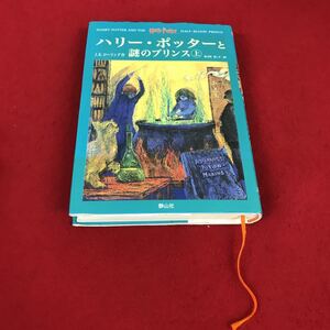 d-507 ※12 ハリー・ポッターと謎のプリンス 上 J.Kローリング:作 松岡佑子:訳 静山社
