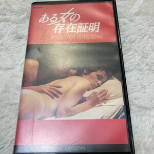 VHS　ある女の存在証明　ニコロ・トーマス・ミリアン