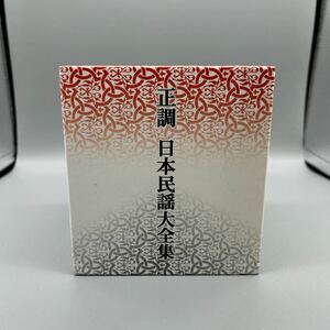 CD 正調 日本民謡大全集 CD10枚組 ポニーキャニオン