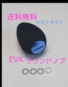 b1【送料無料】高品質 eva ラウンドハンドルノブ ブルー シマノ ダイワ パワーハンドル