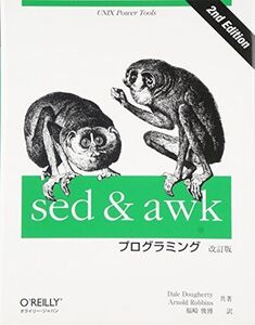 [A11541369]sed & awkプログラミング 改訂版 (A nutshell handbook)