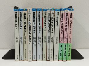 【まとめ/13冊セット】機動戦士ガンダム　富野由悠季　角川書店　角川文庫/角川スニーカー文庫/小説【ac05c】