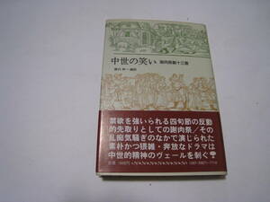 中世の笑い　謝肉祭劇十三番　藤代幸一編訳