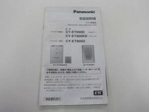 消費税不要♪　パナソニック　CY-ET900D CY-ET900KD CY-ET805D ETC　車載器　取扱説明書