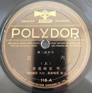 【蓄音機用SP盤レコード】POLYDOR 生田流三曲/六段(上・下) 琴・富崎美喜 三絃・富崎春昇 尺八・佐藤晴美/SPレコード 美盤