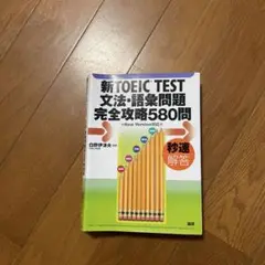 新TOEIC Test文法・語彙問題完全攻略580問