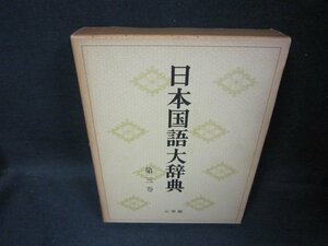 日本国語大辞典　第三巻　うはーおのん/FDZK